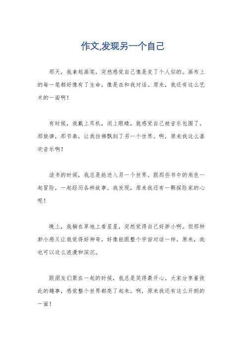 作文,发现另一个自己