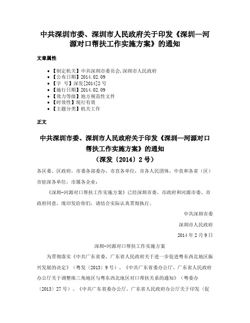 中共深圳市委、深圳市人民政府关于印发《深圳—河源对口帮扶工作实施方案》的通知