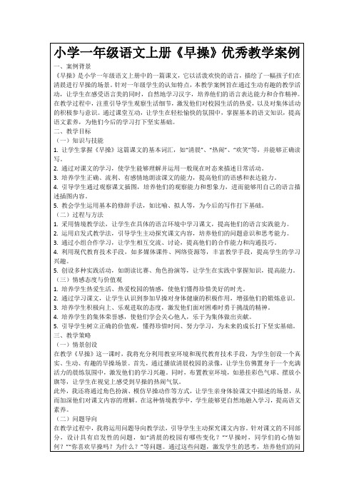 小学一年级语文上册《早操》优秀教学案例