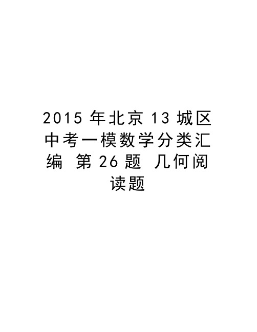 北京13城区中考一模数学分类汇编 第26题 几何阅读题教学内容