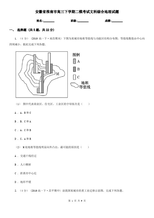 安徽省淮南市高三下学期二模考试文科综合地理试题