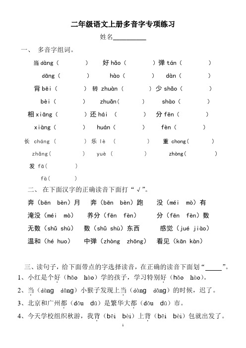 二年级上册语文多音字专项训练题