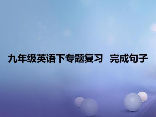 中考英语专题复习完成句子精选教学PPT课件人教新目标版201706153109