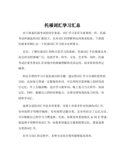 托福词汇学习汇总