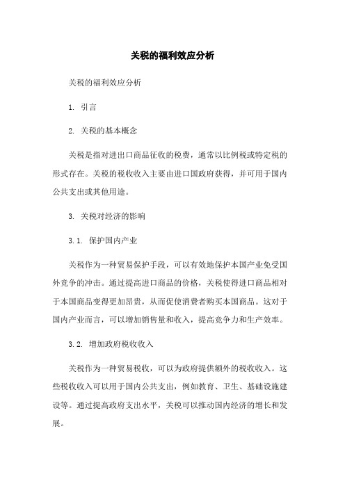 关税的福利效应分析