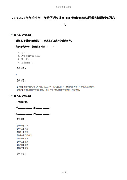 2019-2020学年度小学二年级下语文课文418 “神童”的秘诀西师大版课后练习六十七