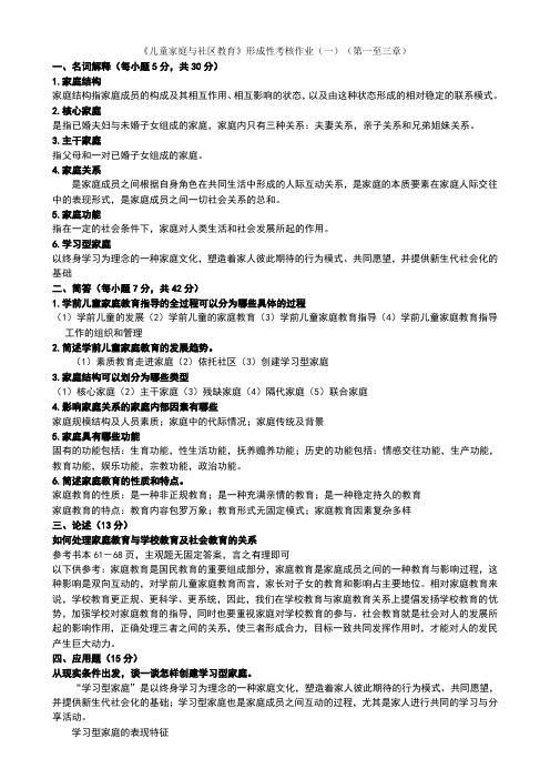 学前儿童家庭与社区教育作业答案全