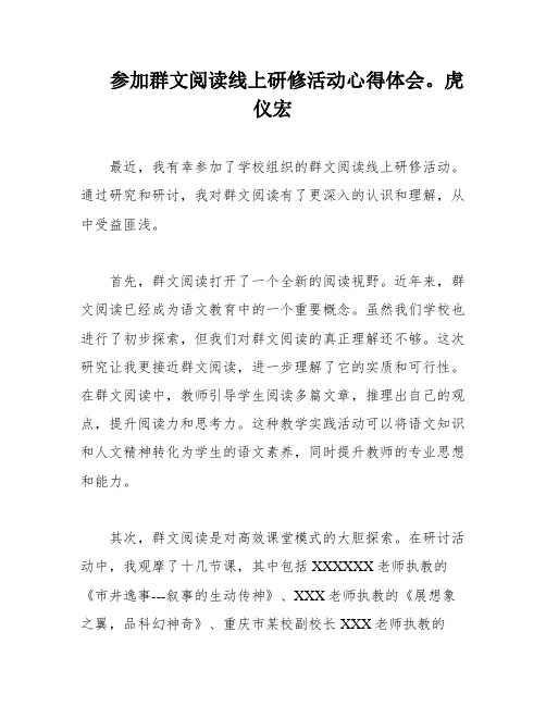 参加群文阅读线上研修活动心得体会。虎仪宏