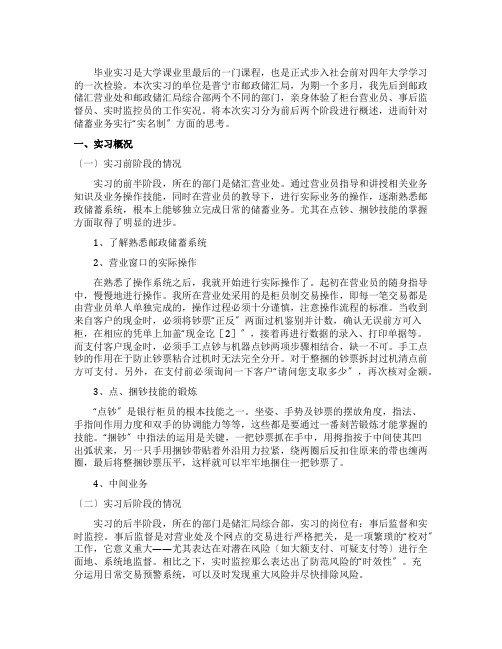 邮政储汇局毕业实习报告