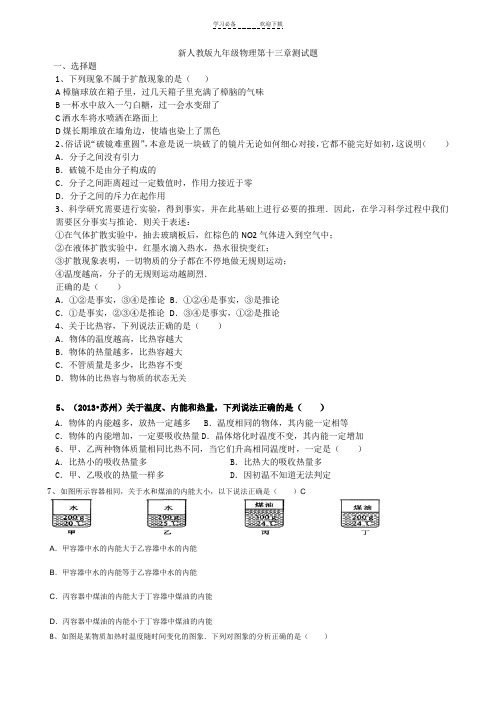 新人教版九年级物理第十三章测试题及答案