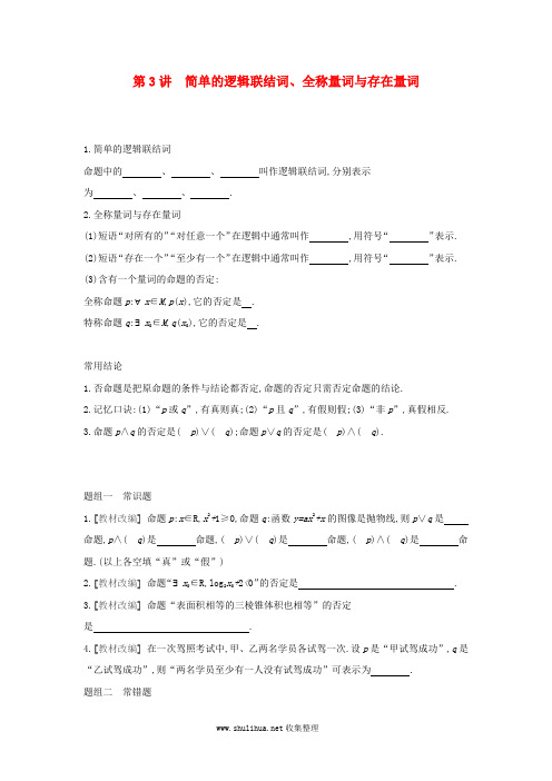 通用版2020版高考数学大一轮复习第3讲简单的逻辑联结词全称量词与存在量词学案理新人教a版