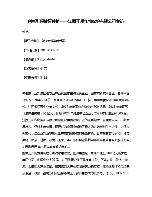 创新引领健康种植——江西正邦作物保护有限公司专访