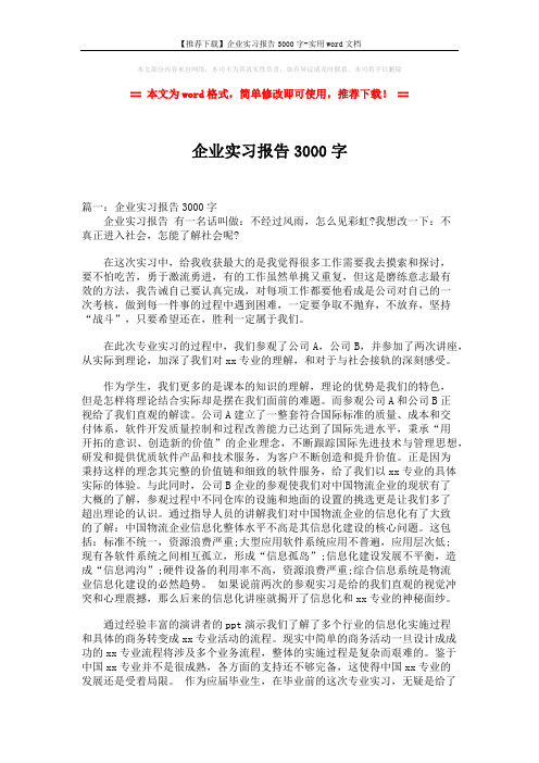 【推荐下载】企业实习报告3000字-实用word文档 (6页)