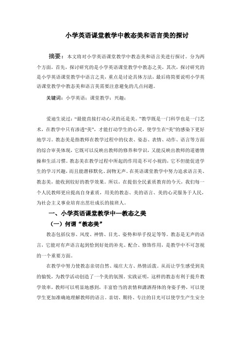 学英语课堂教学中教态美和语言美的探讨