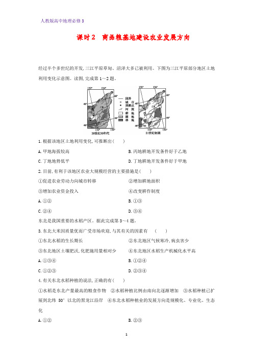 高中地理必修3课时作业22:4.1.2商品粮基地建设 农业发展方向