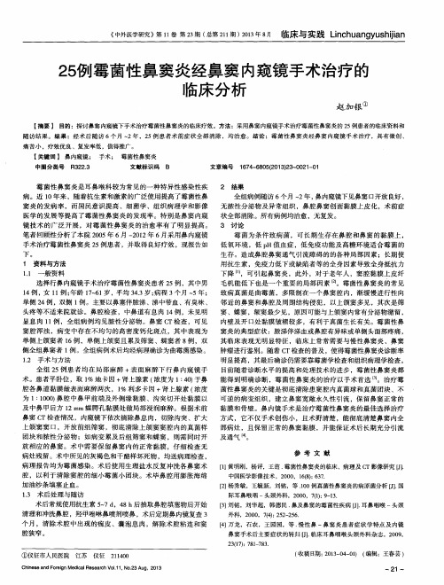 25例霉菌性鼻窦炎经鼻窦内窥镜手术治疗的临床分析