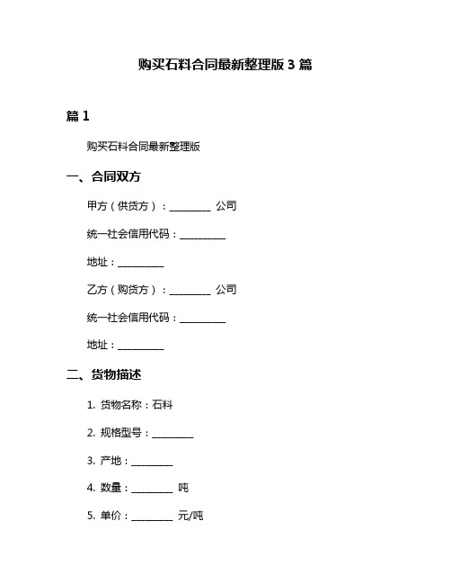 购买石料合同最新整理版3篇