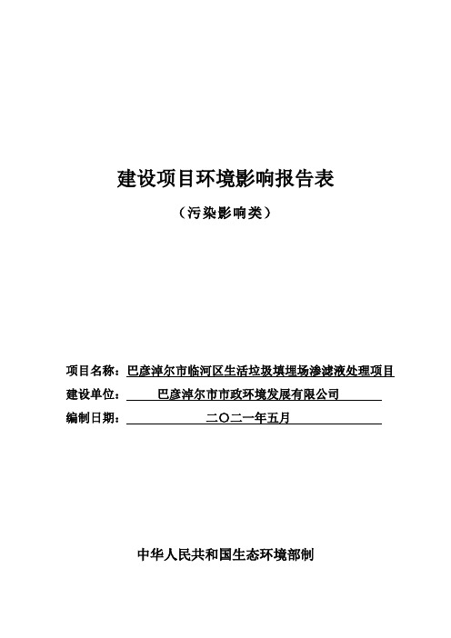 巴彦淖尔市临河区生活垃圾填埋场渗滤液处理项目环境影响报告表(2021年新版环评)