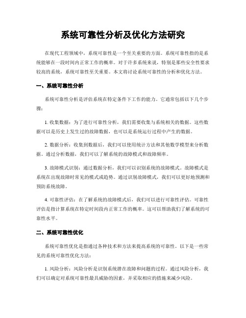 系统可靠性分析及优化方法研究