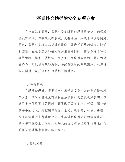 沥青拌合站拆除安全专项方案