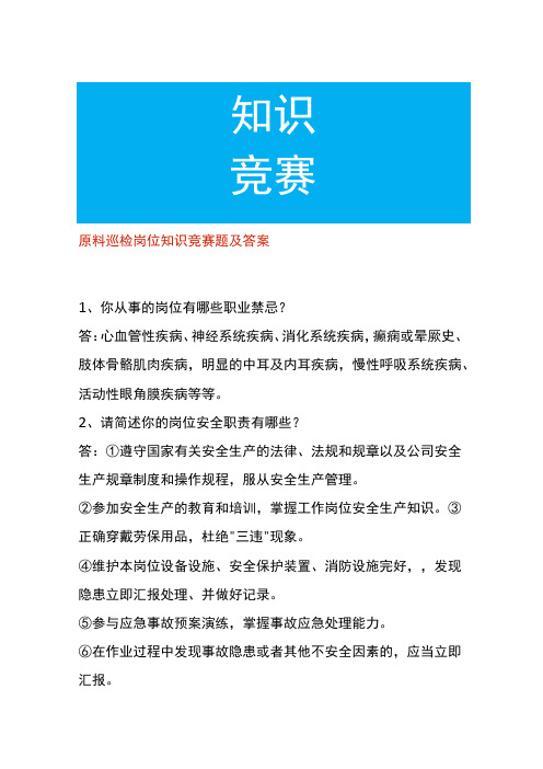 原料巡检岗位知识竞赛题及答案