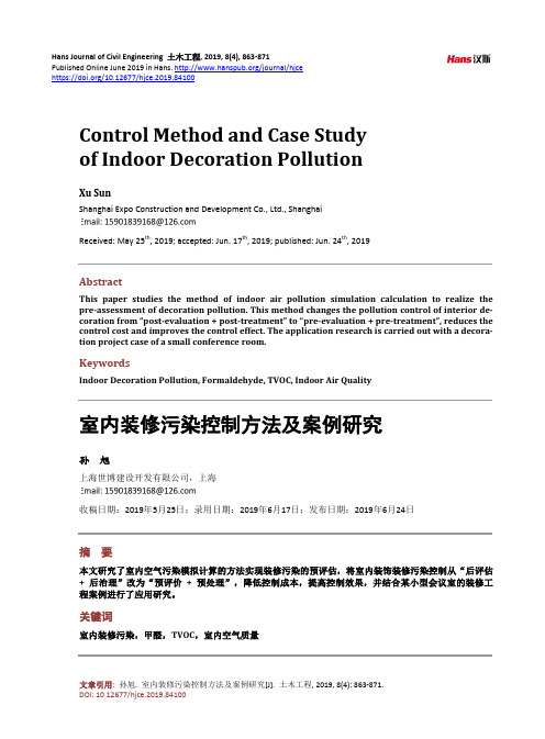 室内装修污染控制方法及案例研究