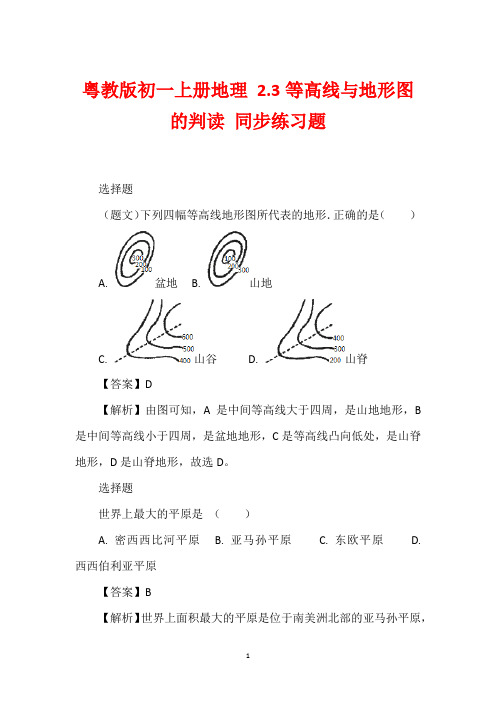 粤教版初一上册地理 2.3等高线与地形图的判读 同步练习题