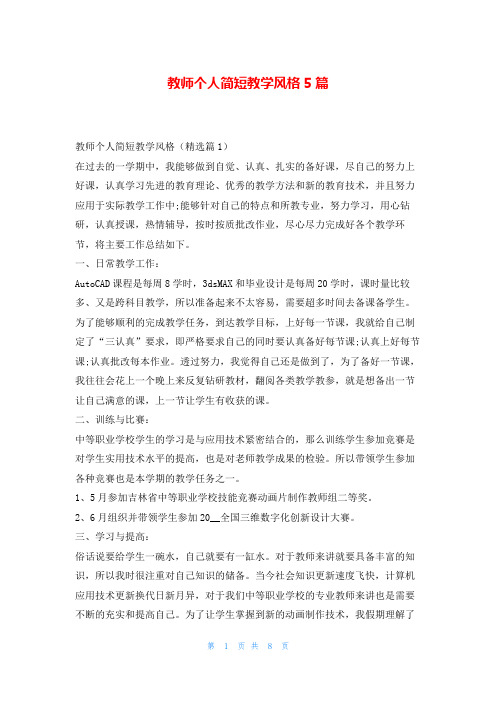 教师个人简短教学风格5篇