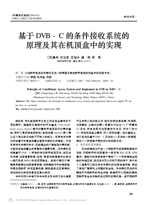 基于DVB-C的条件接收系统的原理及其在机顶盒中的实现