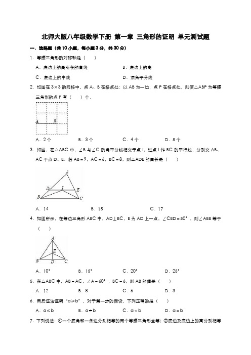 北师大版八年级数学下册 第一章 三角形的证明 单元测试题含答案