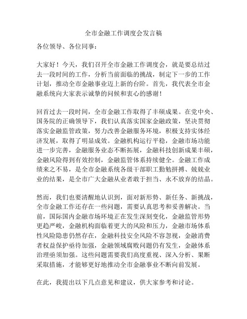 全市金融工作调度会发言稿