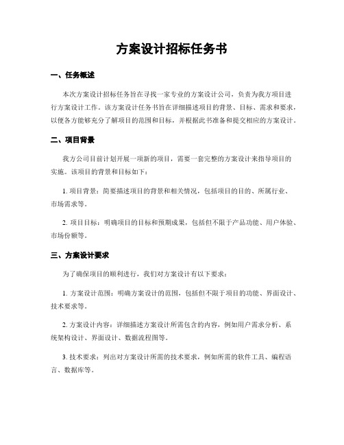 方案设计招标任务书