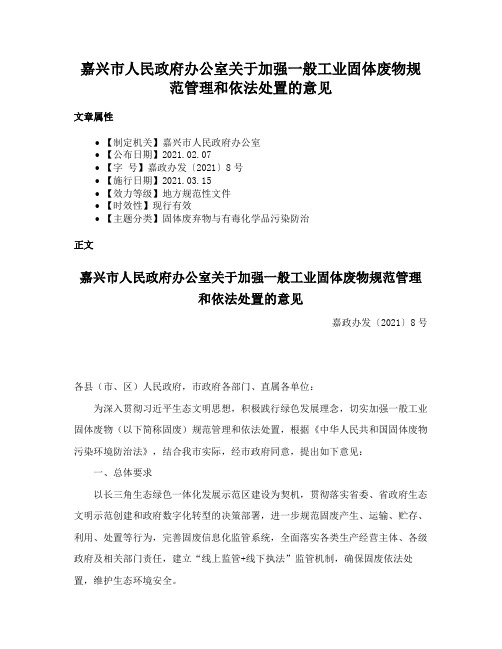 嘉兴市人民政府办公室关于加强一般工业固体废物规范管理和依法处置的意见