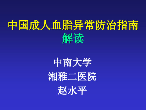 中国成人血脂异常防治指南解读 共50页PPT资料