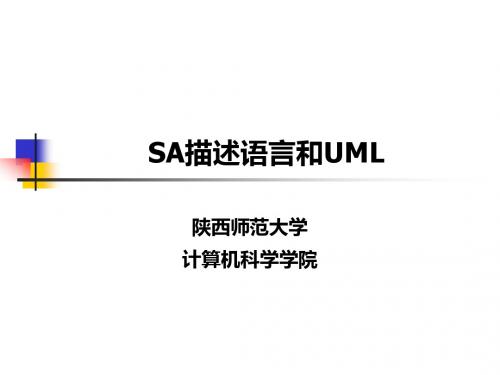 SA描述语言和UML