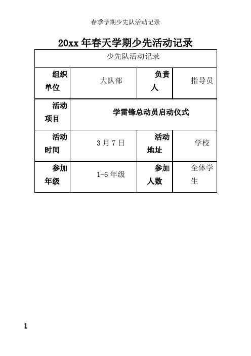 春季学期少先队活动记录