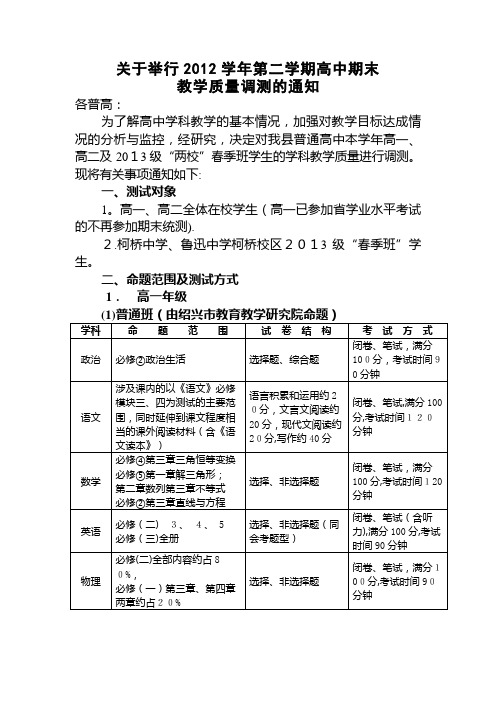 关于举行2011学年度第二学期高中期末.doc