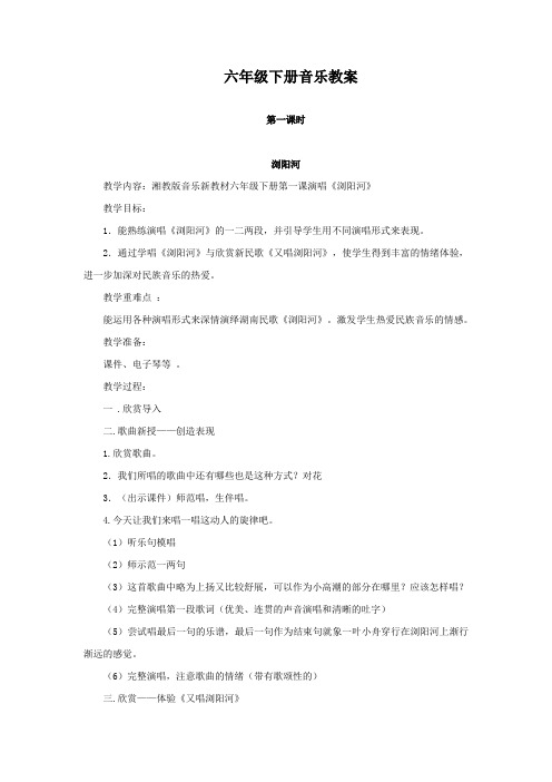 六年级下册音乐全册教案湖南文艺出版社湘教版