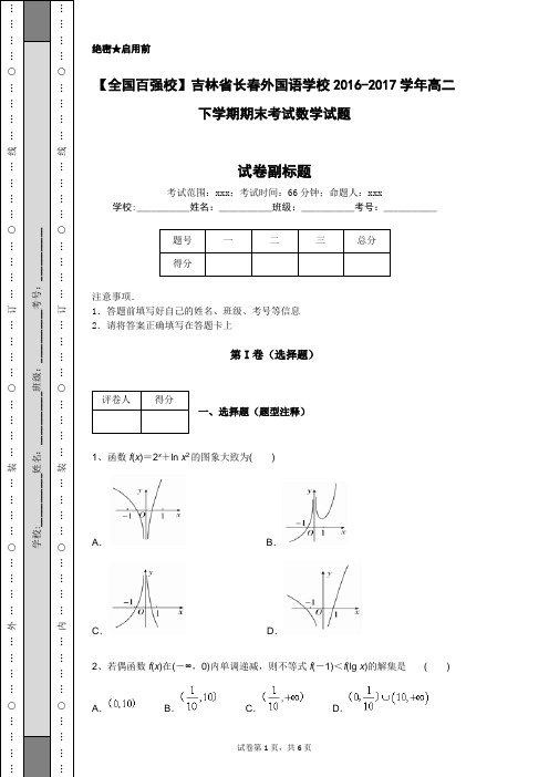 【全国百强校】吉林省长春外国语学校2016-2017学年高二下学期期末考试数学试题