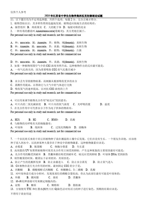 2010年江苏省中学生生物学奥林匹克初赛理论试题76595