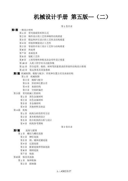 机械设计手册 (第五版)  目录