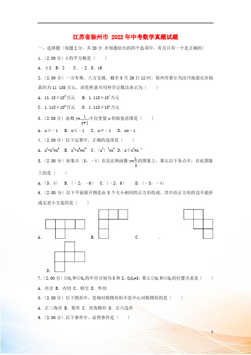 江苏省徐州巿2022年中考数学真题试题(含解析)