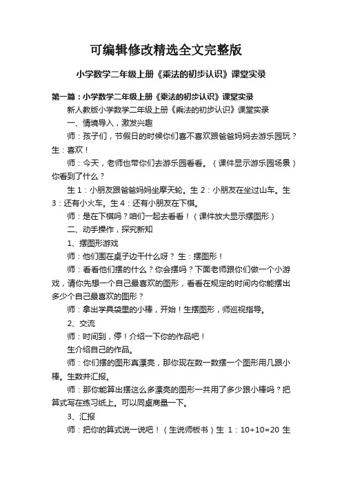 小学数学二年级上册《乘法的初步认识》课堂实录精选全文完整版