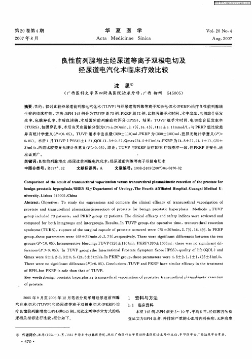 良性前列腺增生经尿道等离子双极电切及经尿道电汽化术临床疗效比较