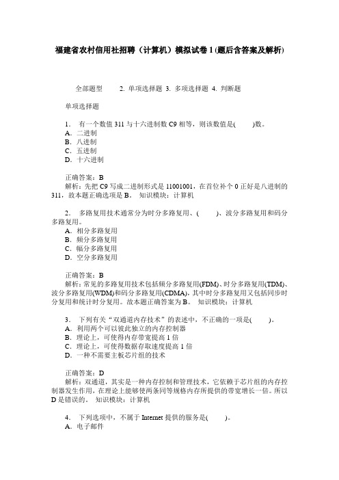 福建省农村信用社招聘(计算机)模拟试卷1(题后含答案及解析)