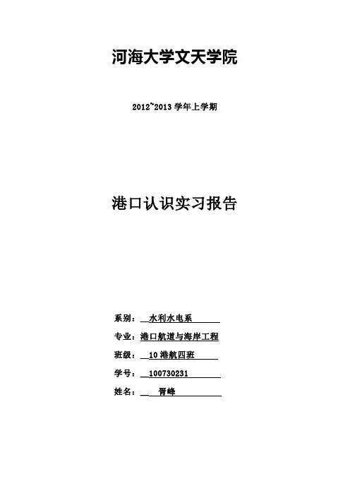 港口水利认识实习报告