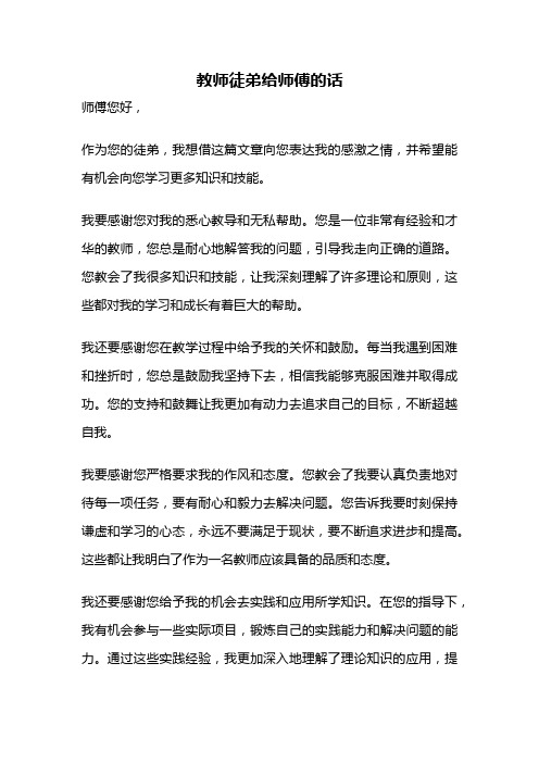 教师徒弟给师傅的话