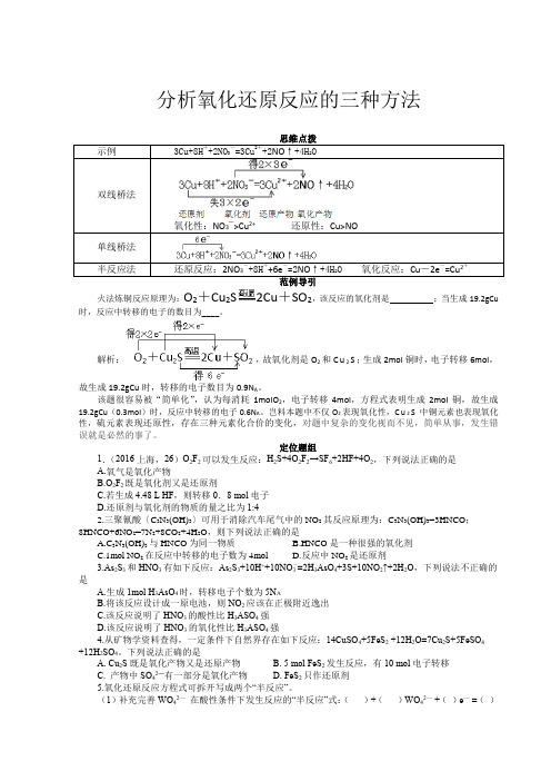 分析氧化还原反应的三种方法