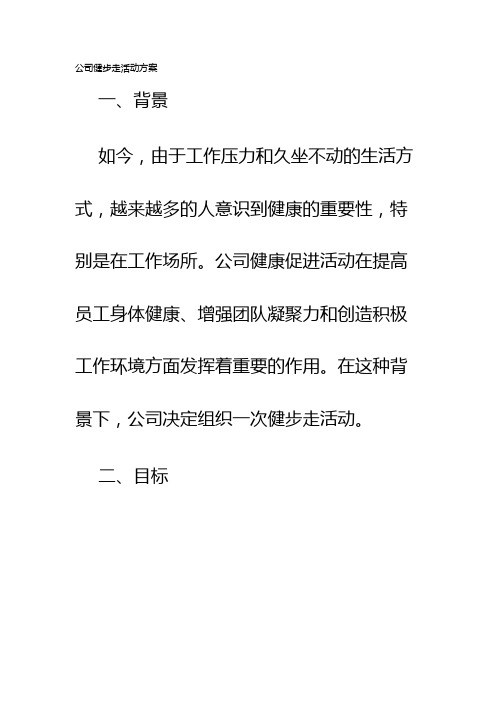 公司健步走活动方案