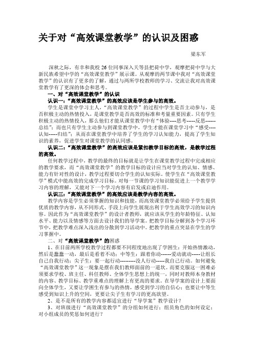 关于对“高效课堂教学”的认识及困惑